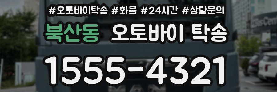 북산동 오토바이 탁송