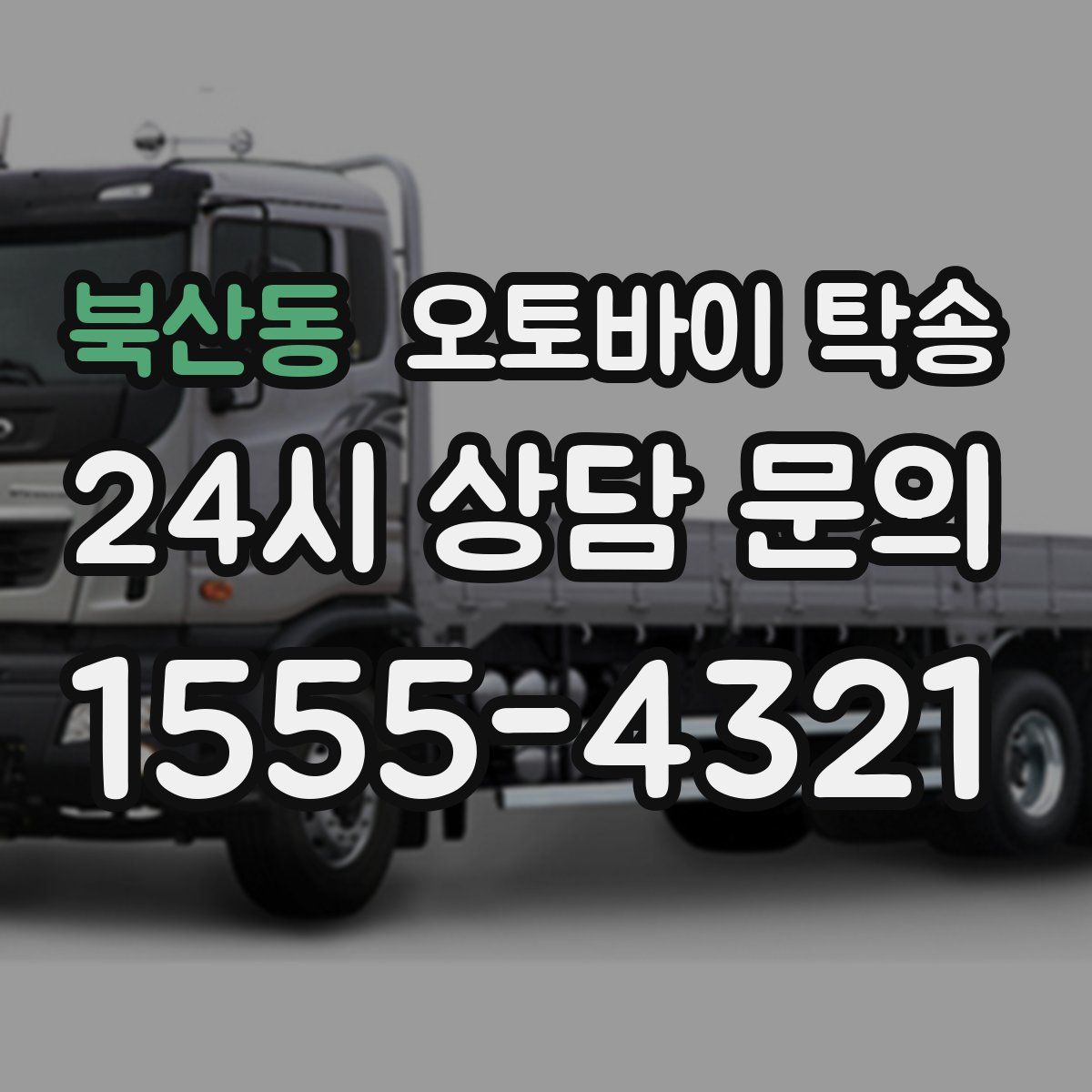 북산동 오토바이 탁송