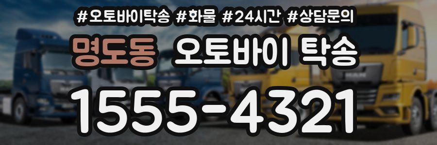 명도동 오토바이 탁송