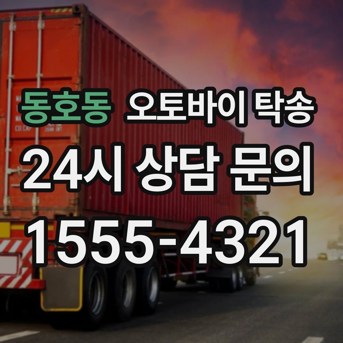 동호동 오토바이 탁송 거래처 납품용 오토바이 이동 가능할까