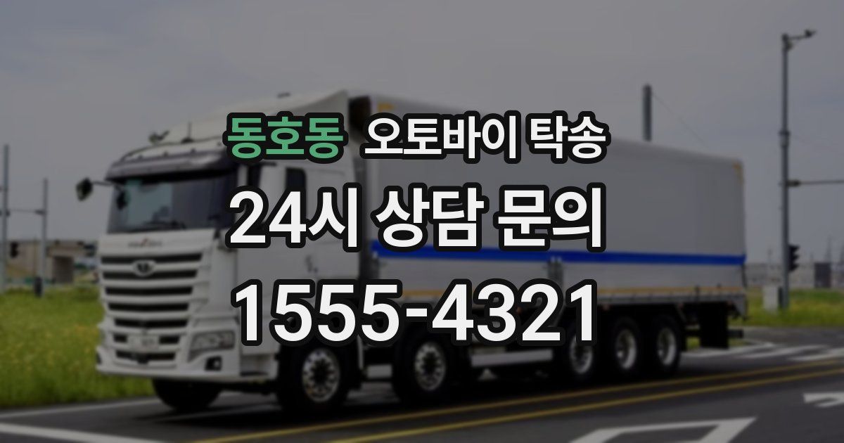 동호동 오토바이 탁송