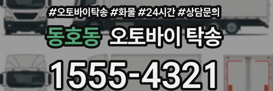 동호동 오토바이 탁송