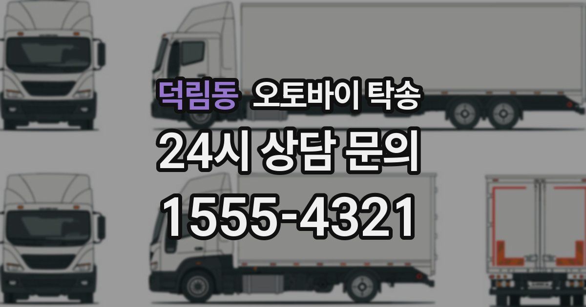 덕림동 오토바이 탁송