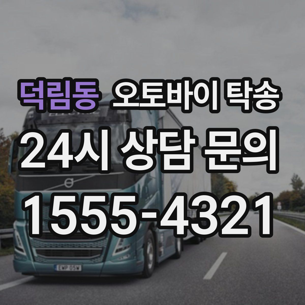 덕림동 오토바이 탁송