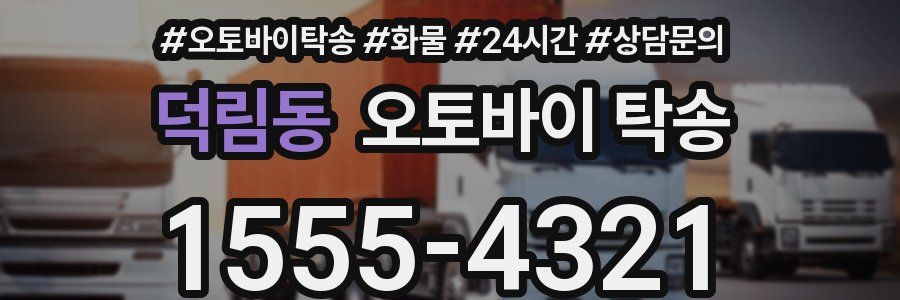 덕림동 오토바이 탁송