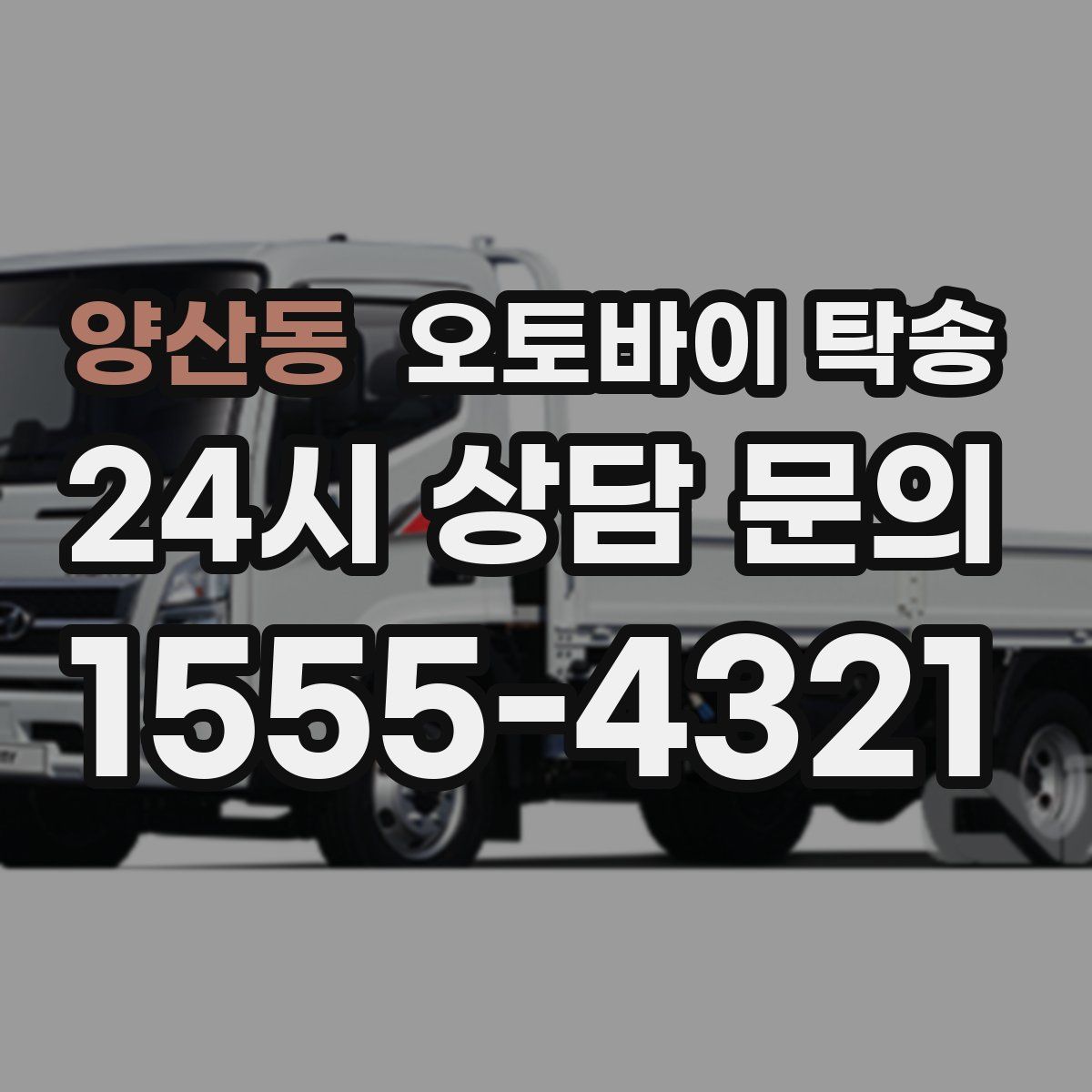 양산동 오토바이 탁송