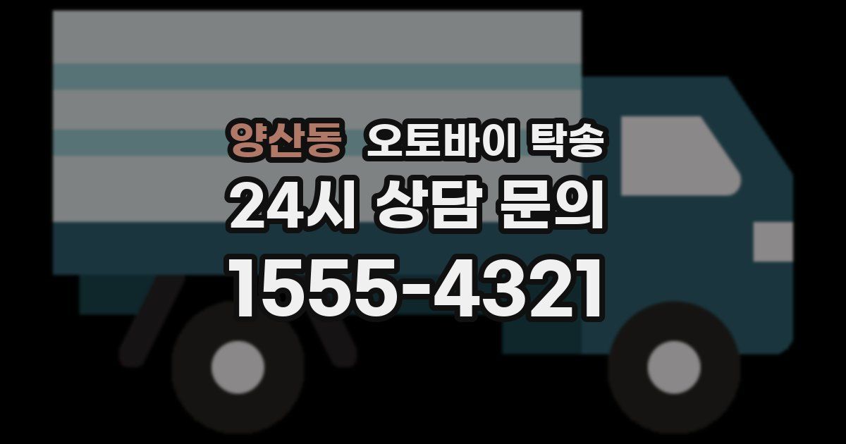 양산동 오토바이 탁송