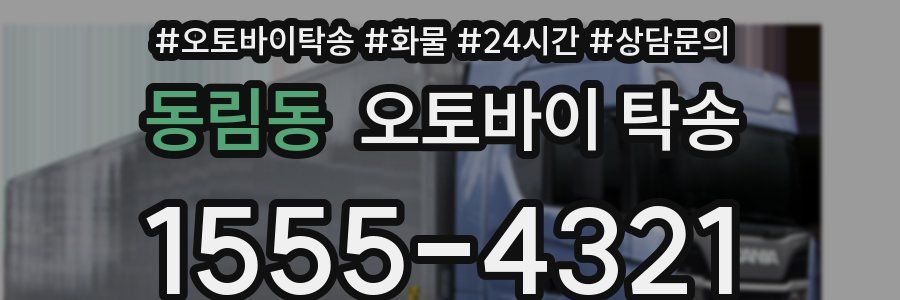 동림동 오토바이 탁송
