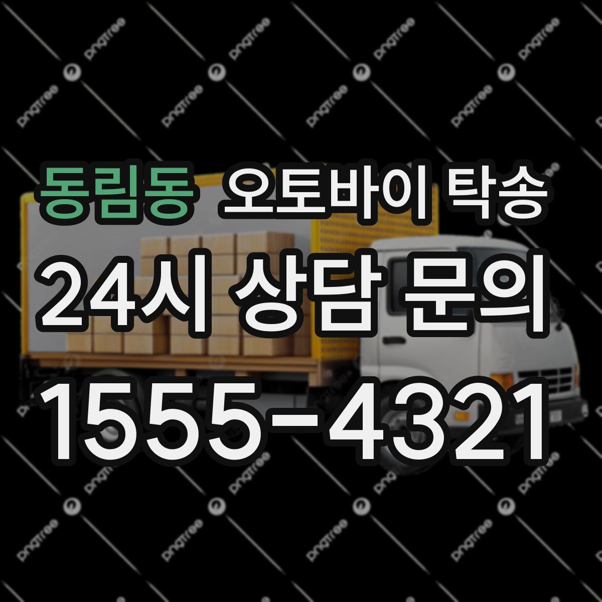 동림동 오토바이 탁송