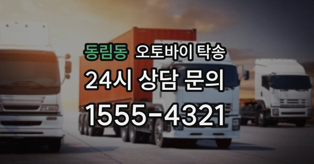 동림동 오토바이 탁송