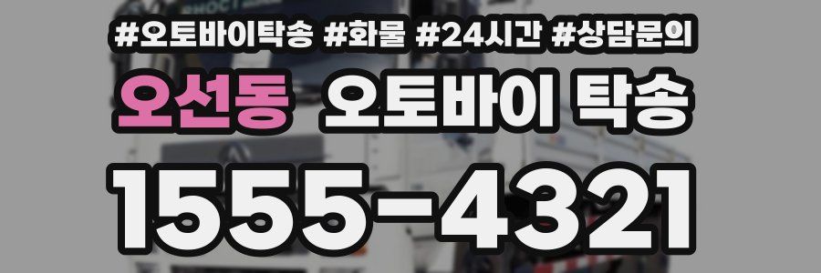 오선동 오토바이 탁송