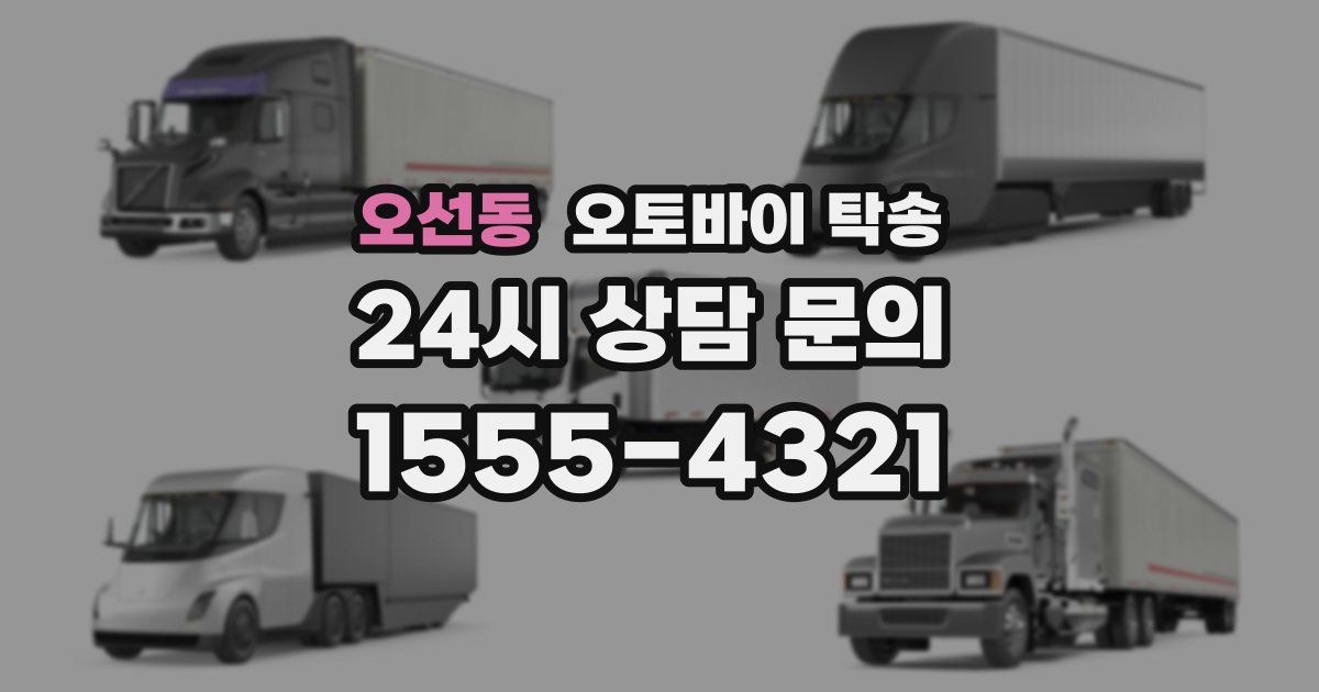 오선동 오토바이 탁송