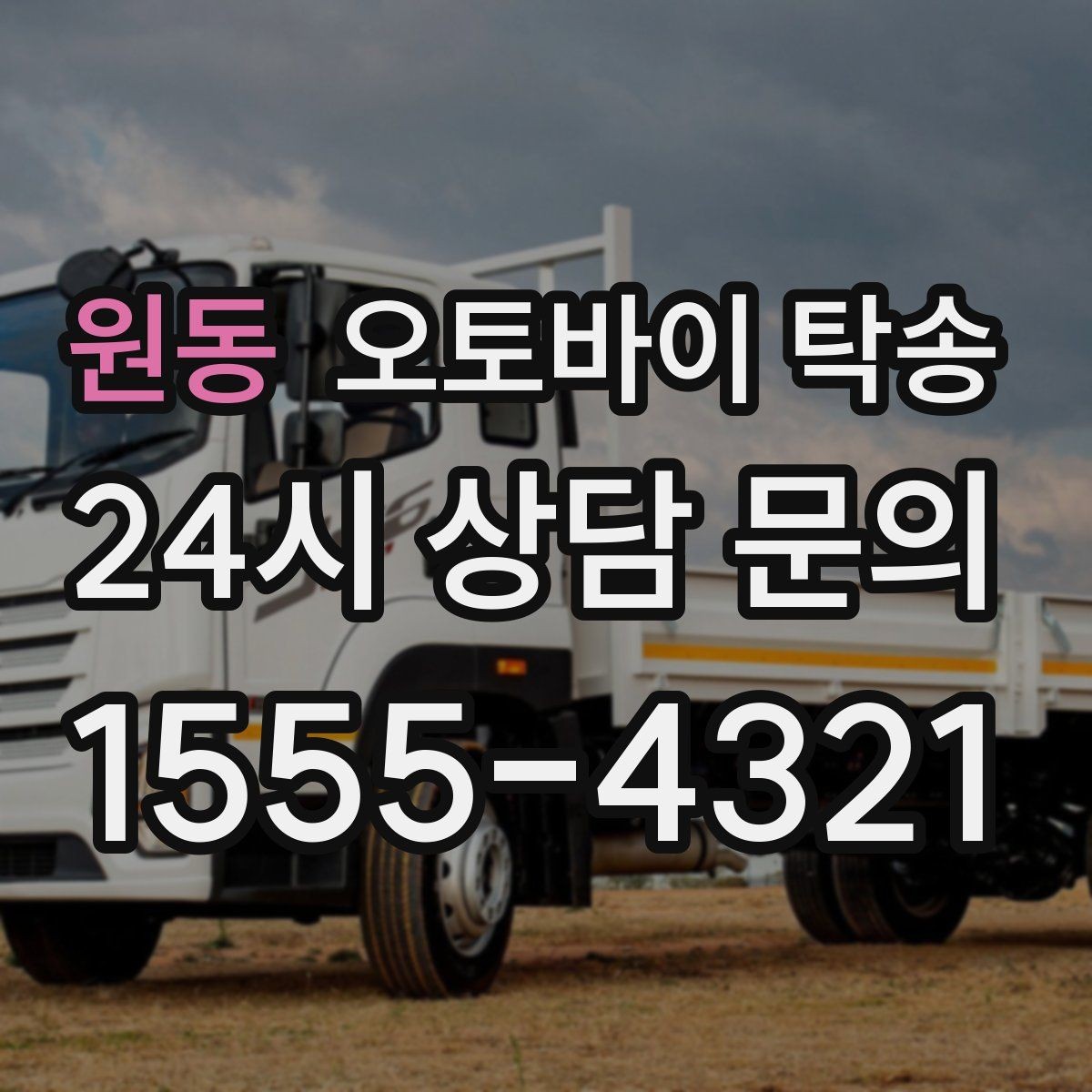 원동 오토바이 탁송 동호회 모임 장소로 편하게 이동