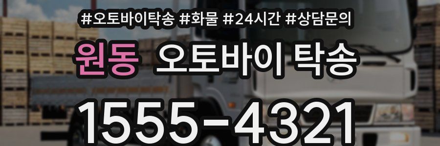 원동 오토바이 탁송