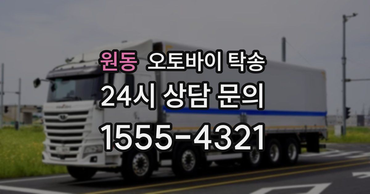 원동 오토바이 탁송