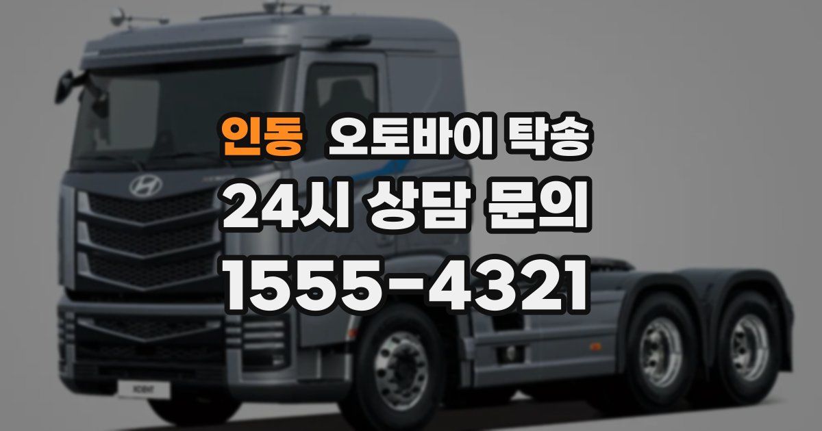 인동 오토바이 탁송