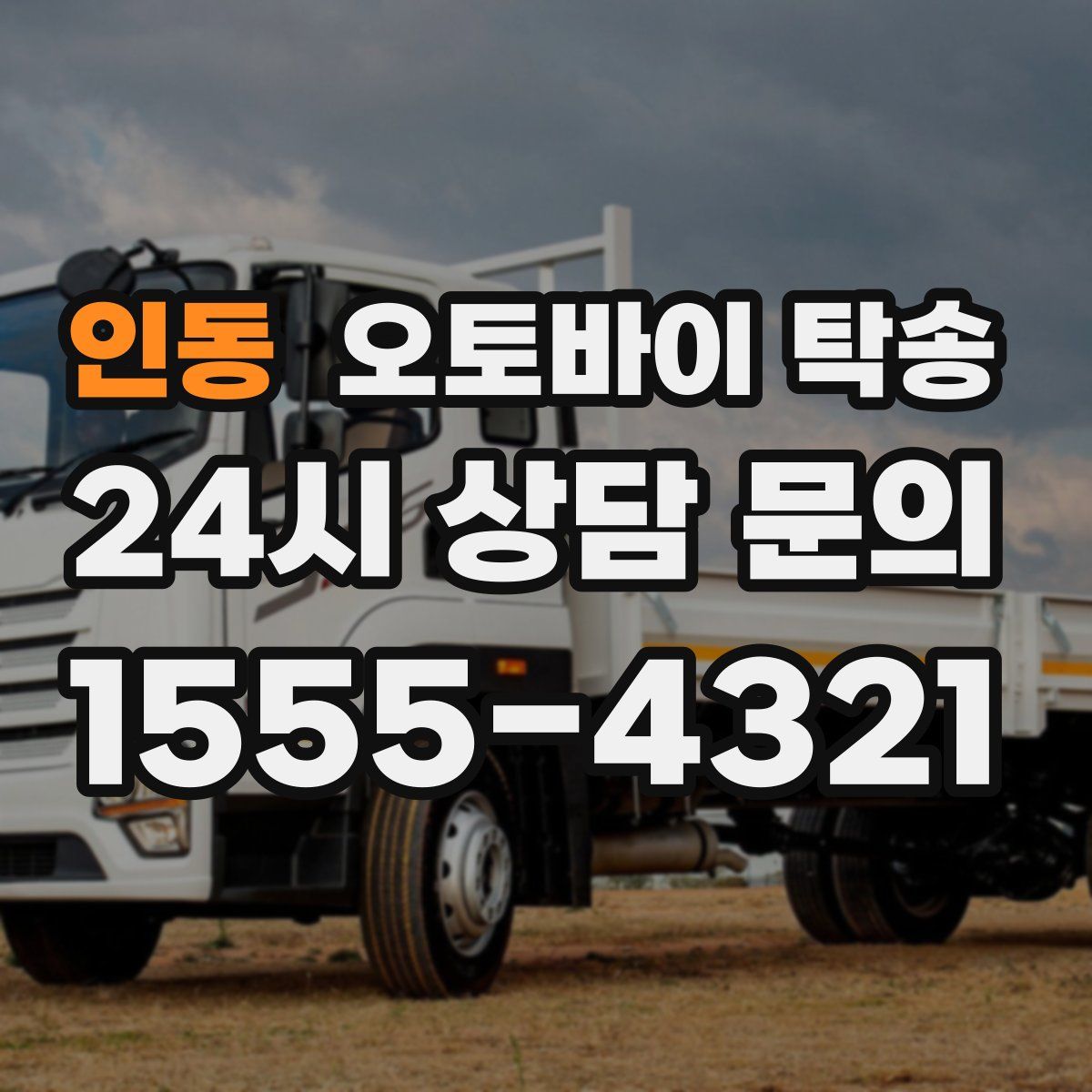 인동 오토바이 탁송