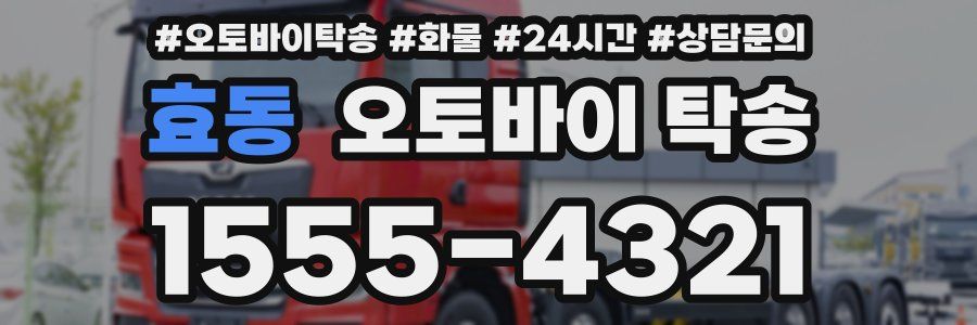 효동 오토바이 탁송