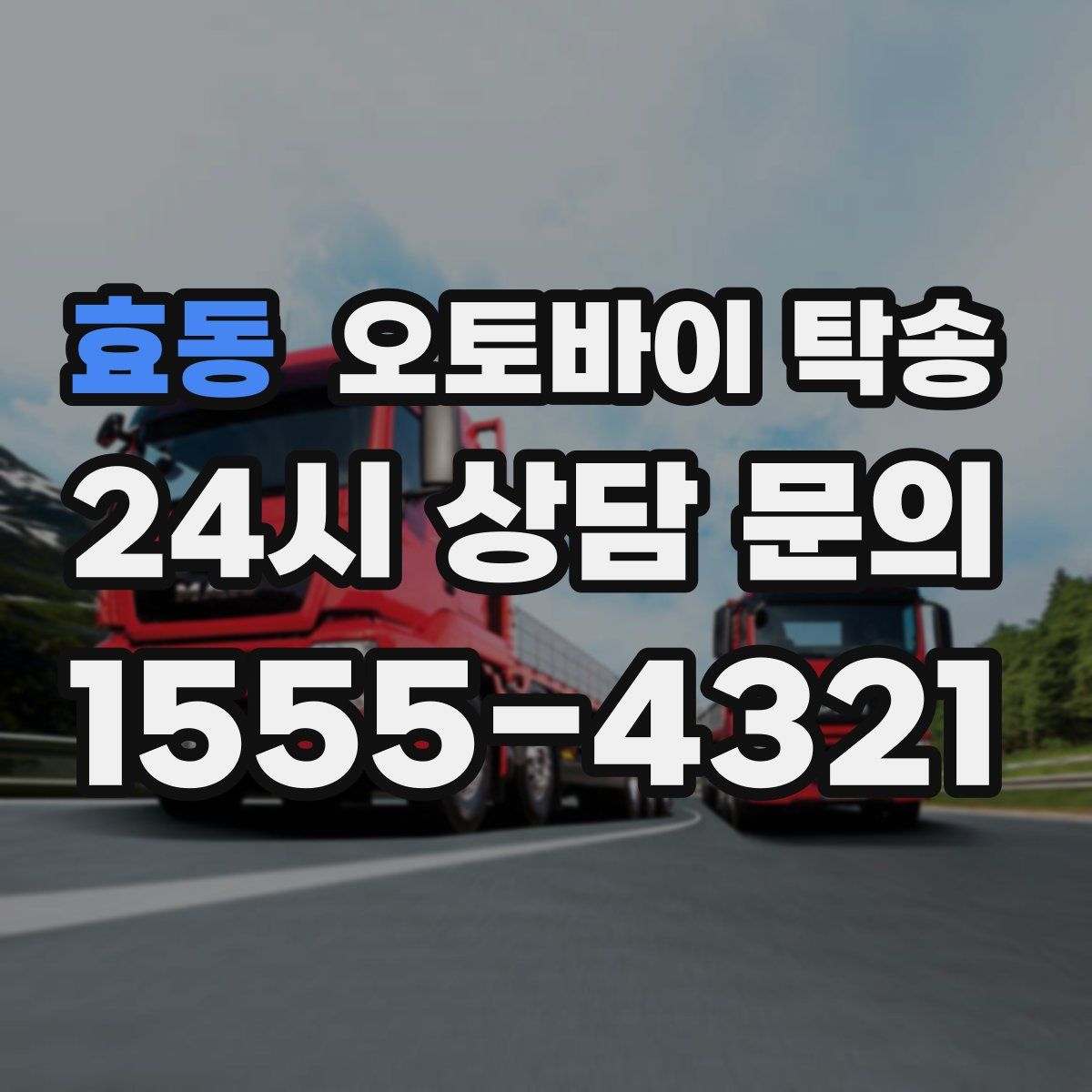 효동 오토바이 탁송