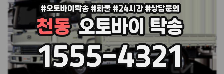 천동 오토바이 탁송