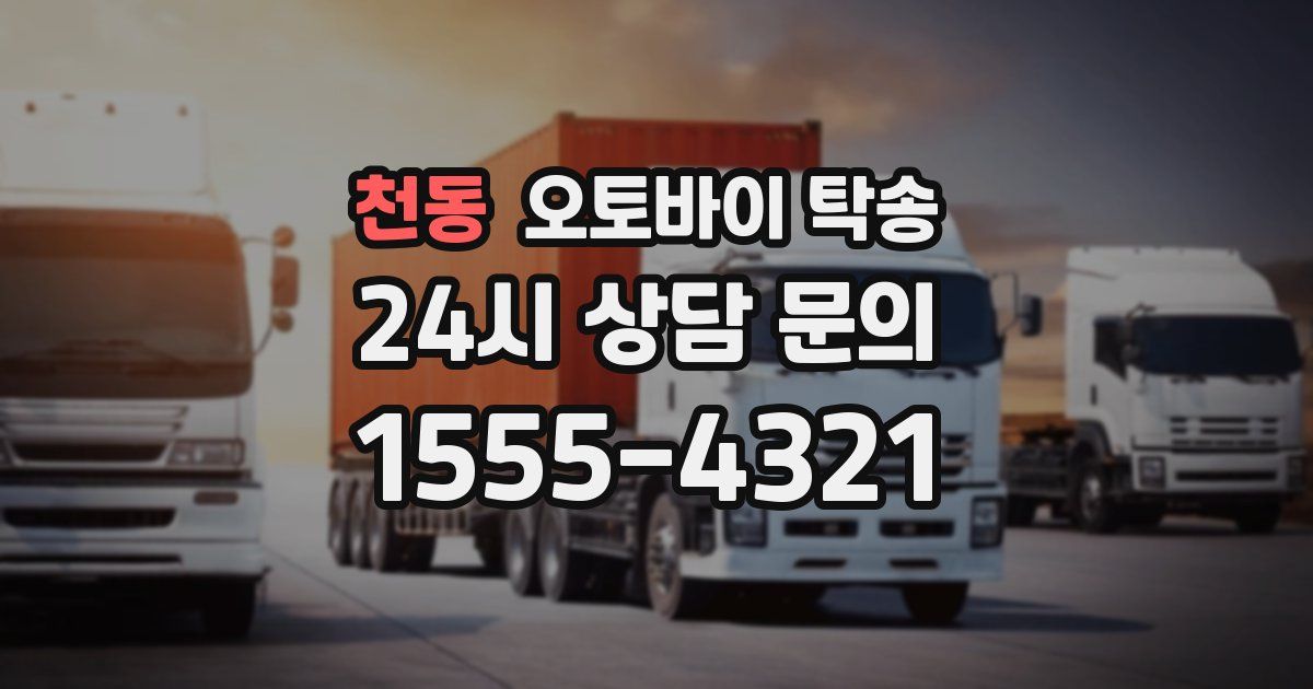 천동 오토바이 탁송