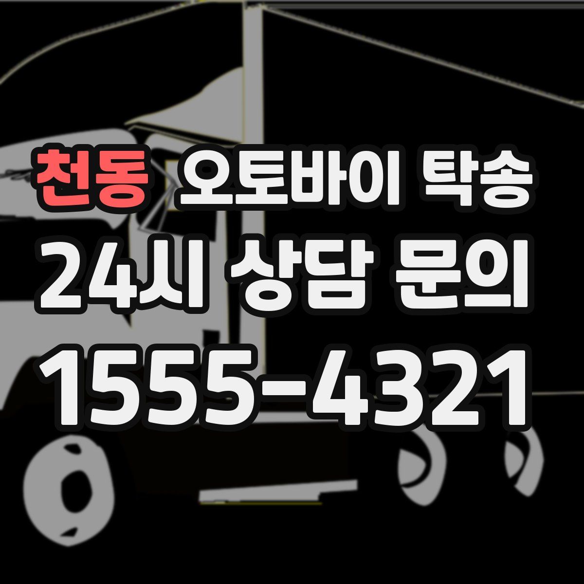 천동 오토바이 탁송