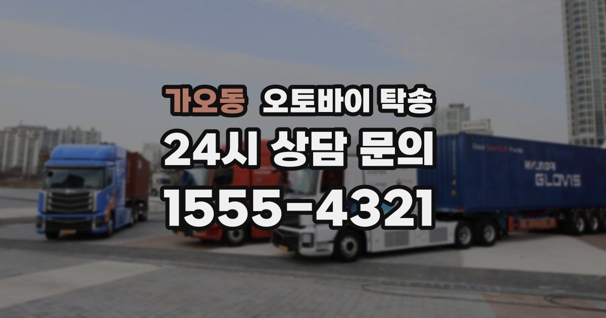 가오동 오토바이 탁송