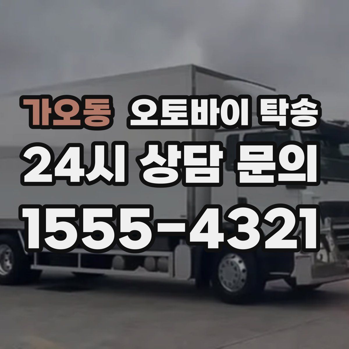 가오동 오토바이 탁송