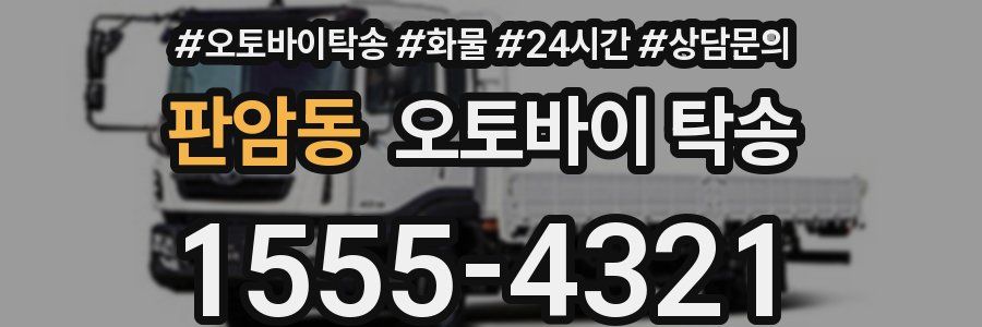 판암동 오토바이 탁송
