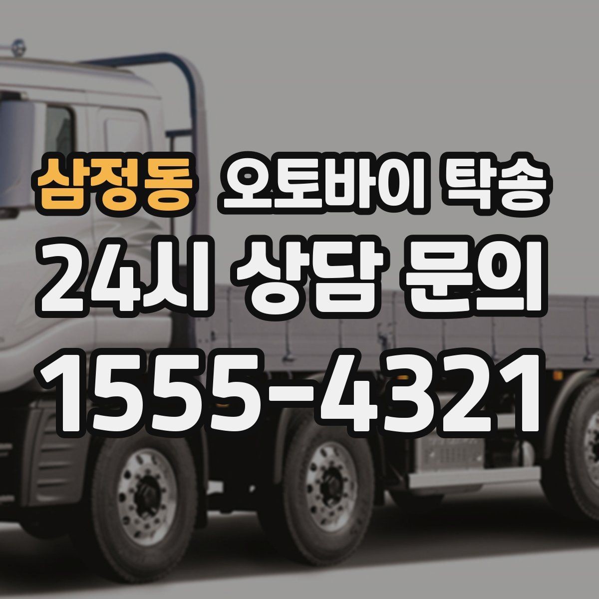 삼정동 오토바이 탁송 부모님 댁에 잠시 보관할 때 이동