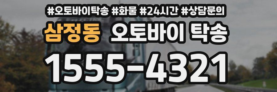 삼정동 오토바이 탁송