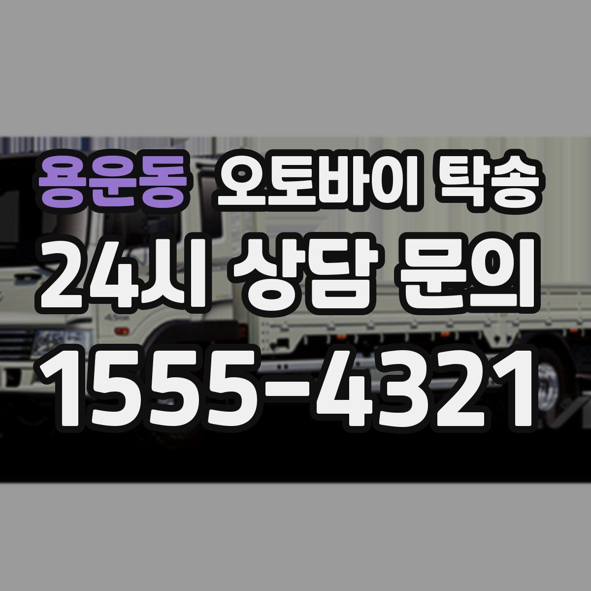 용운동 오토바이 탁송