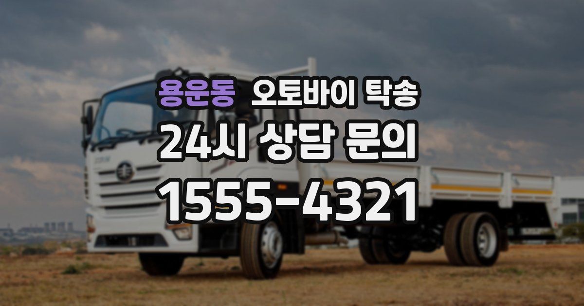 용운동 오토바이 탁송