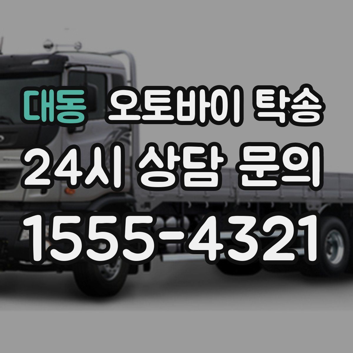대동 오토바이 탁송 보관소에서 집으로 옮기는 방법