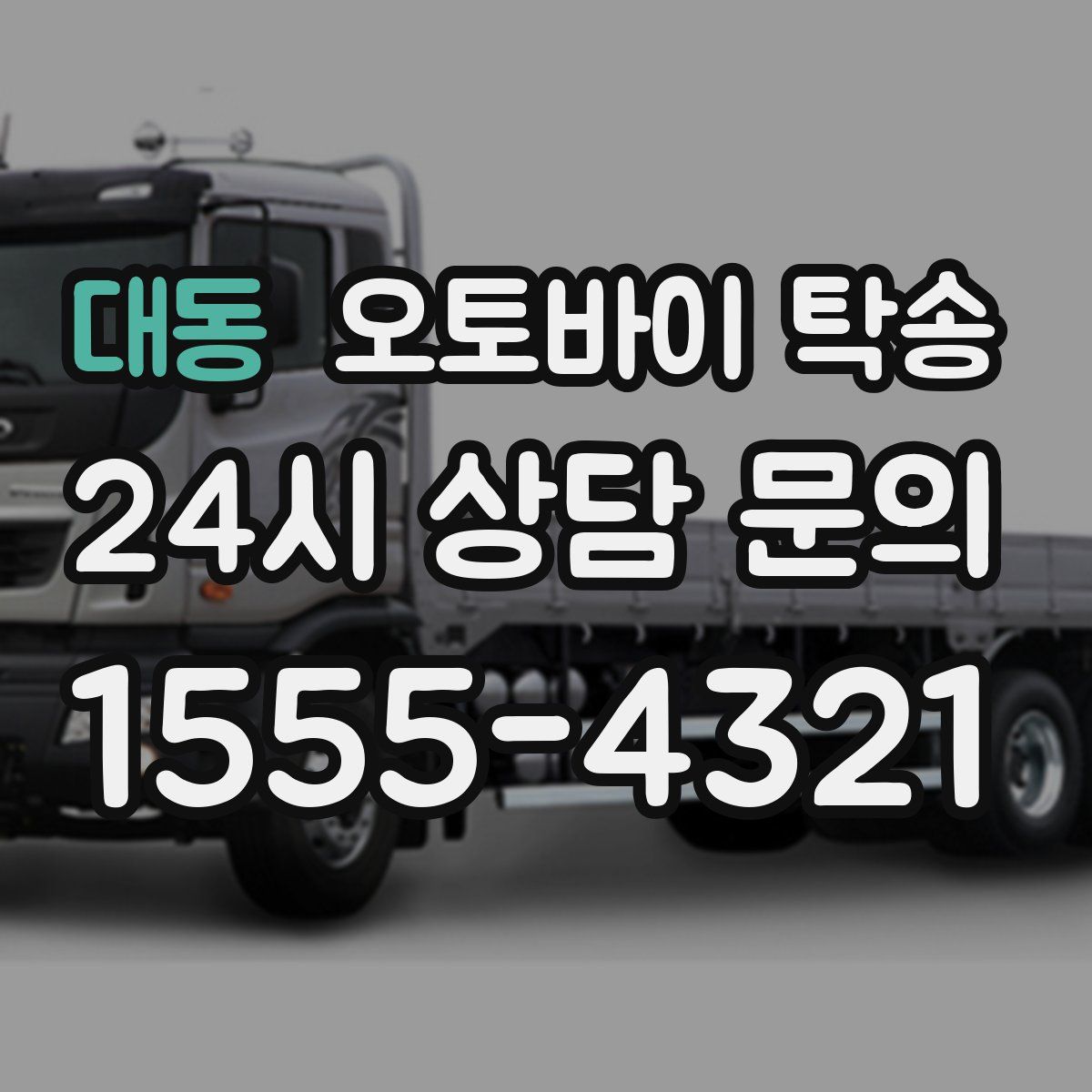 대동 오토바이 탁송