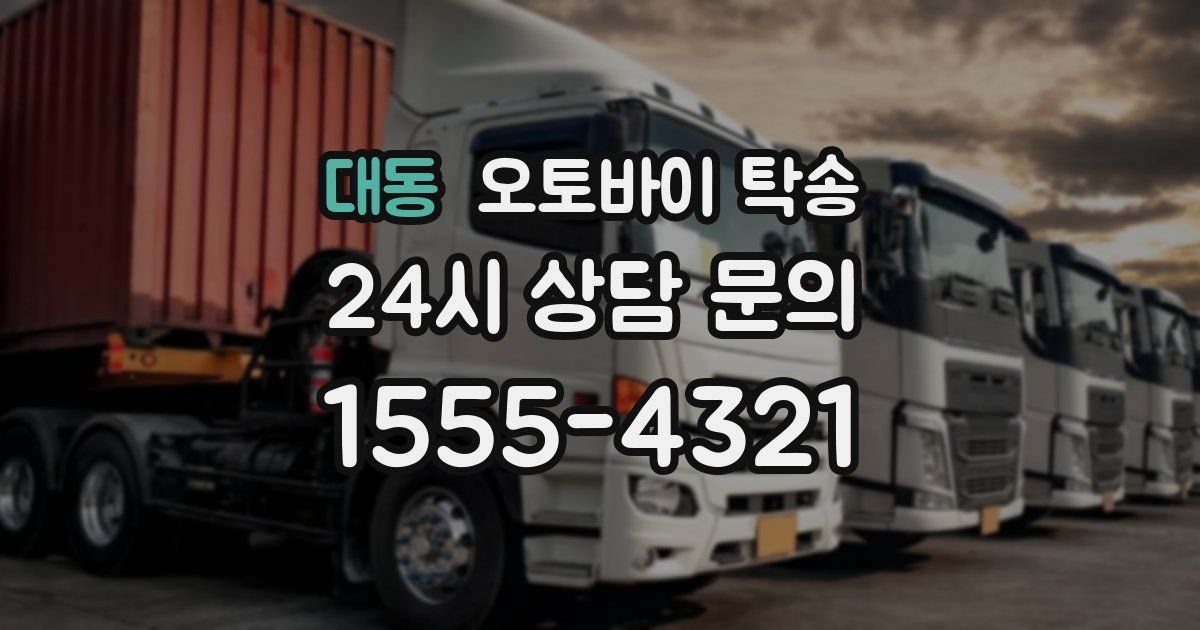 대동 오토바이 탁송