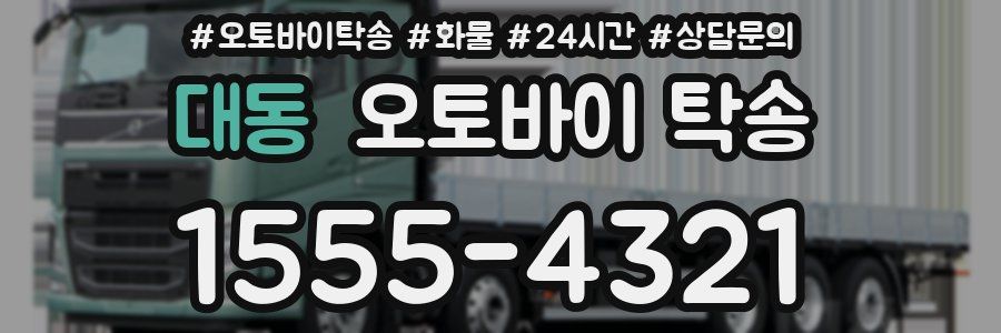 대동 오토바이 탁송