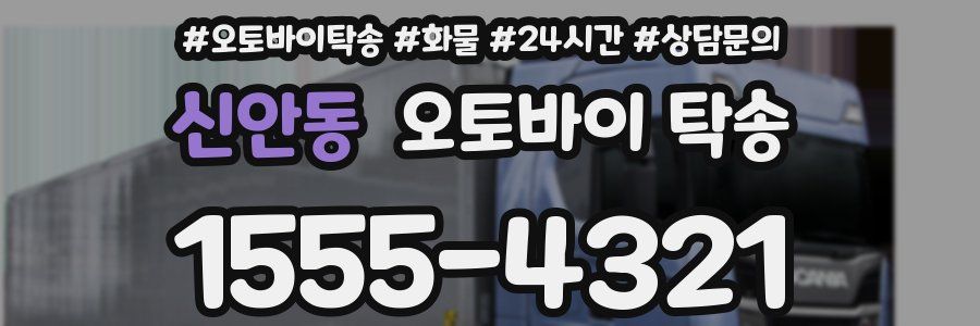 신안동 오토바이 탁송