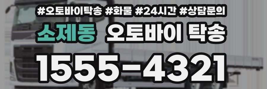 소제동 오토바이 탁송