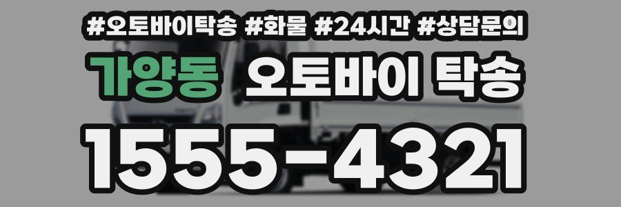 가양동 오토바이 탁송