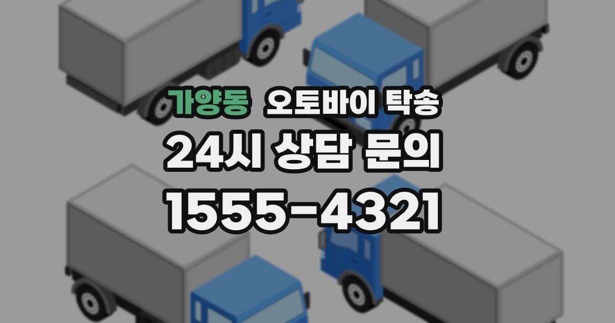 가양동 오토바이 탁송