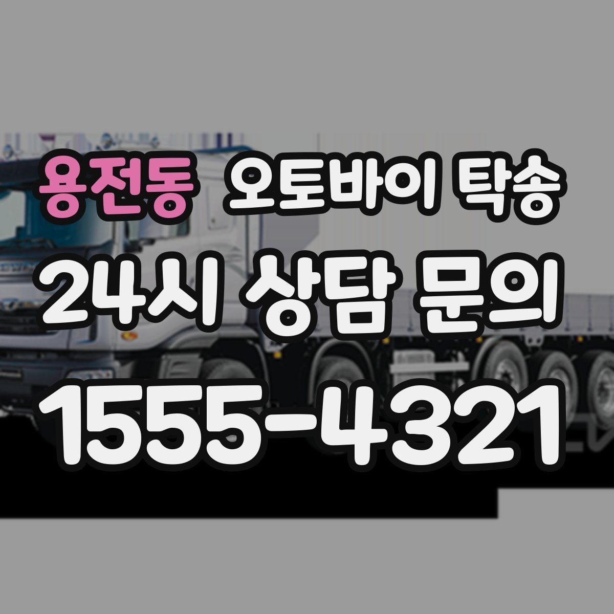 용전동 오토바이 탁송 대회 당일 픽업 인계 실수 줄이는 법