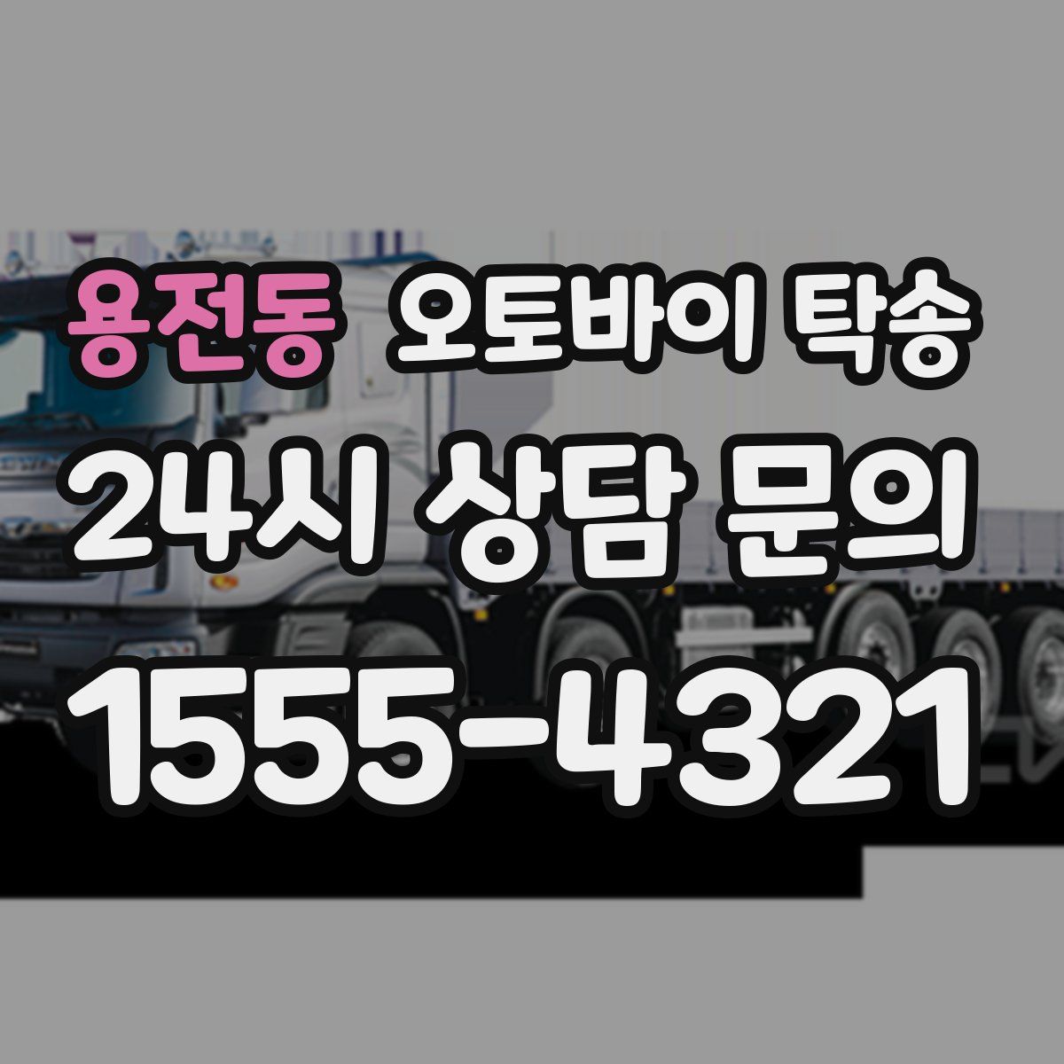 용전동 오토바이 탁송