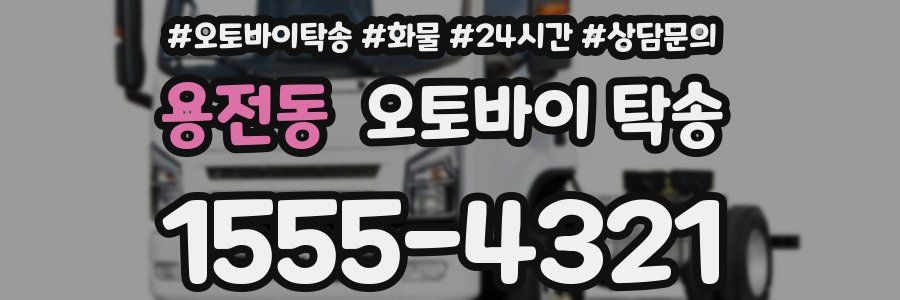 용전동 오토바이 탁송