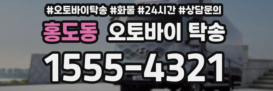 홍도동 오토바이 탁송