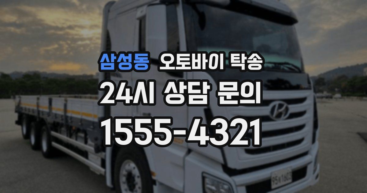 삼성동 오토바이 탁송