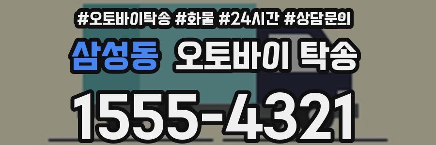 삼성동 오토바이 탁송