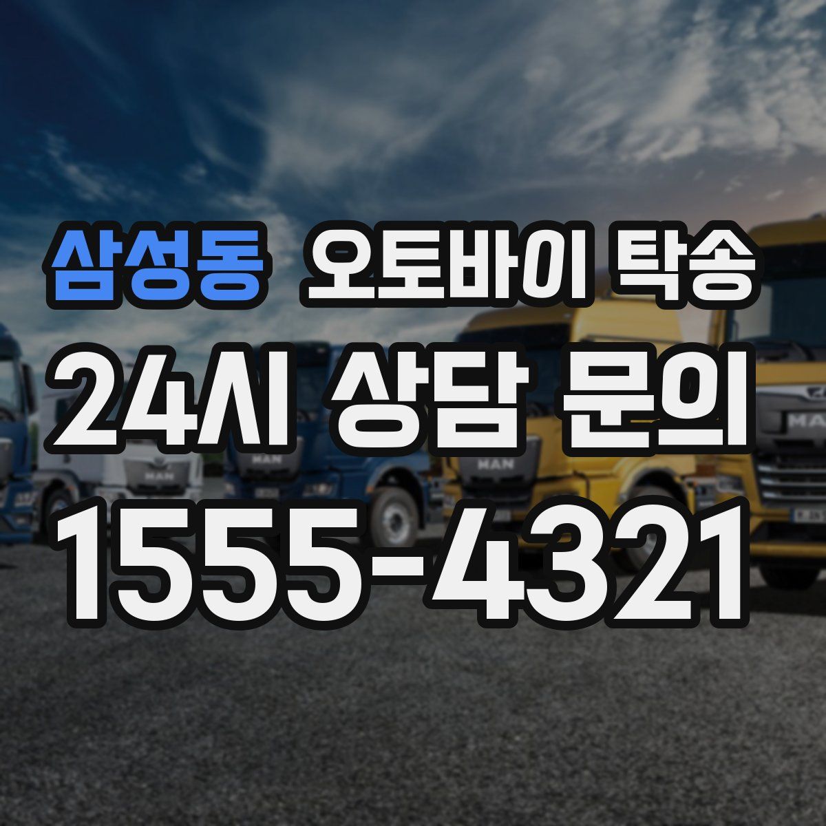 삼성동 오토바이 탁송