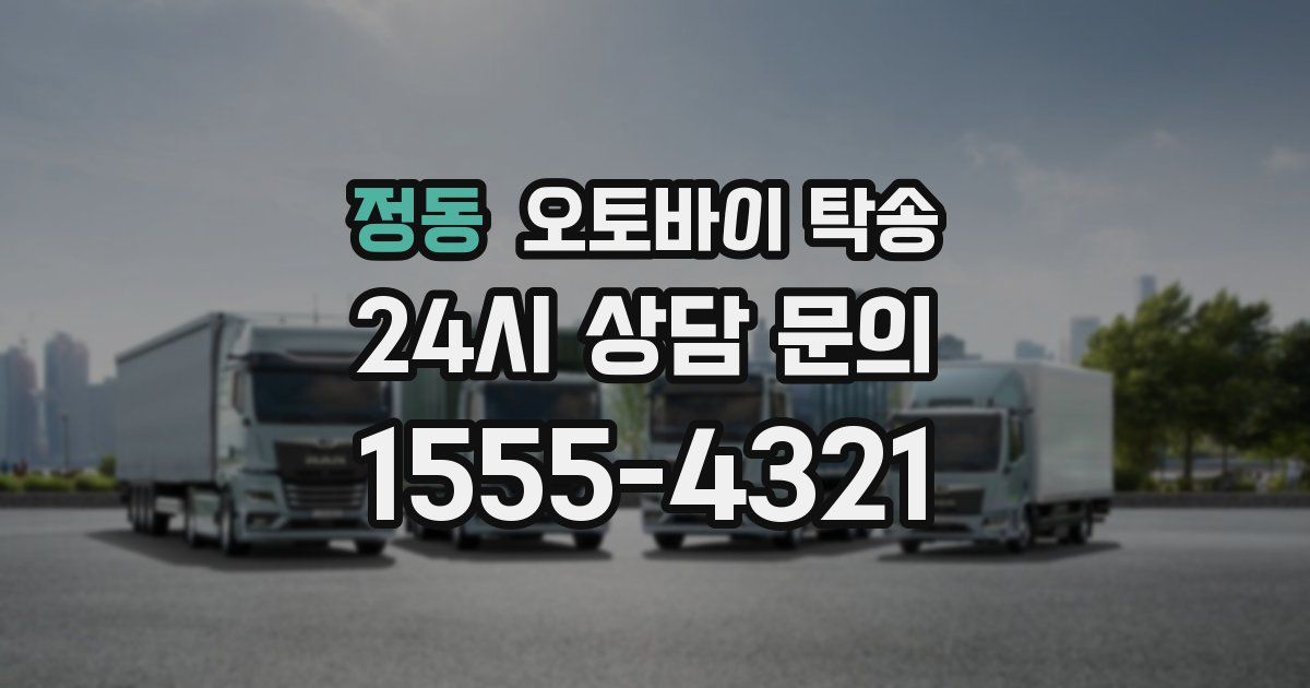 정동 오토바이 탁송