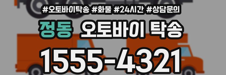 정동 오토바이 탁송
